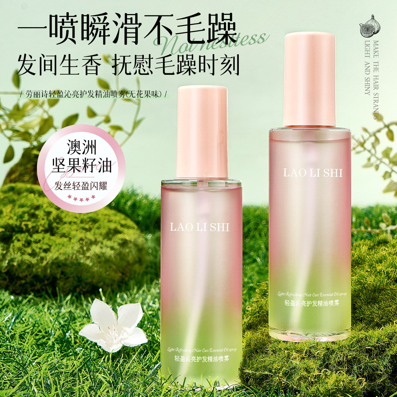 劳丽诗护发精油喷雾免洗修复干枯毛躁柔顺持久留香护理烫染受损