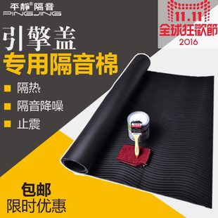 平静隔音汽车隔音材料引擎盖专用隔声隔热垫止震隔音棉引擎盖垫