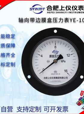 合上仪轴向带边膜盒压力表YE100ZT微压表背接式法兰安装边kpa表