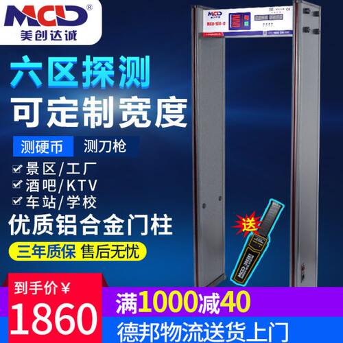 MCD/美创达诚安检门金属探测门100C六门区高精度探测仪手机探测器