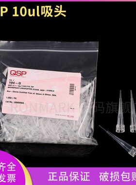QSP 10ul吸头 无色无酶无热源无DNA 1000支/包  104-Q