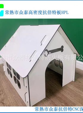 众泰 抗倍特CNC雕刻宠物屋 简约风小型小屋纯白 10mm 现货供应
