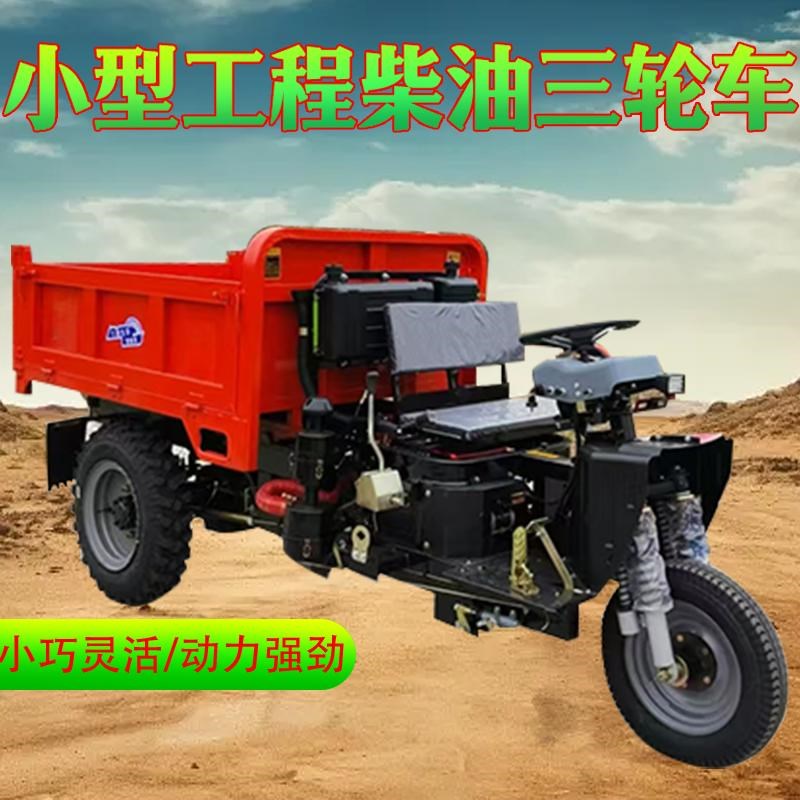 柴油三轮车农用工程建筑工地小型翻斗车混凝土养殖爬山拉货运输车
