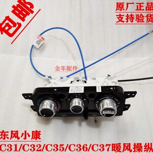 原厂东风小康C31 C35 C36 C37暖风操纵空调开关旋钮风量开关 C32