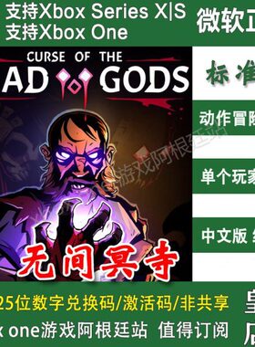 无间冥寺 XBOX ONE兑换码XSX XSS主机激活码中文微软