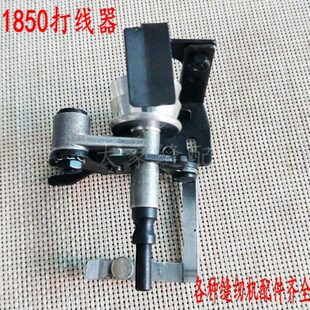 1850套结机绕线器1850套结机导线器1850打枣机打节机导线器打线器