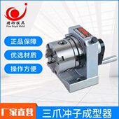 厂家直供三爪卡盘冲子机PFC磨床配件 精度角度成型器规格齐全