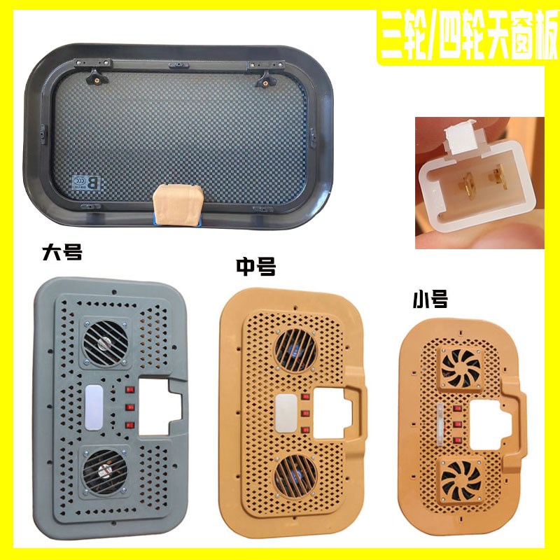 电动三轮车天窗电动四轮车半封闭全封闭车天窗带风扇改装天窗包邮