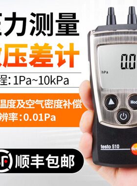 德图TESTO510/512微压差表工业级精度数显微压差计差压计压差仪