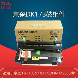 P2135dn 173硒鼓 京瓷TK 1370dn套鼓组件 1320D P2035d 适合