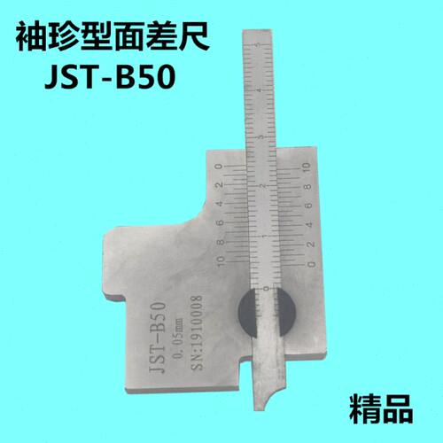 便携袖珍型游标面差尺/面差规/齐平规/段差规/尺JST-B50 0-50MM