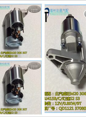北汽威旺M20 306 307起动机 幻速H2 S2 S3 1.5L起动机 BJ415B