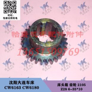 沈阳大连车床配件 2105 齿轮 床头箱 CW6180 CW6163 Z28