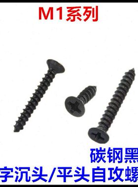 M1*2.5*3*3.5*4*5*6*8KA十字沉头平头自攻螺丝钉黑色