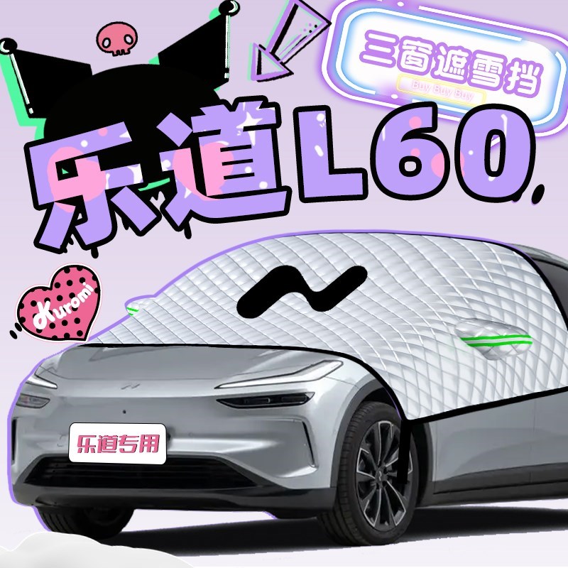 乐道L60专用i遮雪挡罩防霜防冻防雪汽车前挡风玻璃车衣车罩用品布
