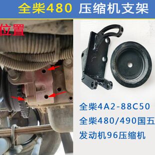 全柴480压缩机支架全柴490发动机4A2-88C50时风空调压缩机支架