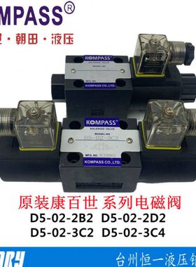 康百世D5-02-3C4/3C2/3C3/3C6/2D2台湾KOMPASS电磁阀D4-03-2B2-D2