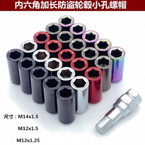 汽车内六角螺丝套筒改装防盗轮毂螺丝帽轮胎加长螺母拆卸工具扳手
