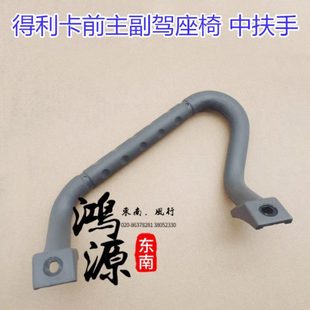 东南得利卡拉手L300前座椅中把手2WD 纯正原厂 4WD前排扶手