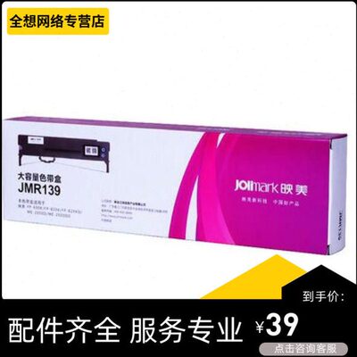 映美JMR139 原装色带架适用于FP-820K 820KII FP-690K FP-690KII
