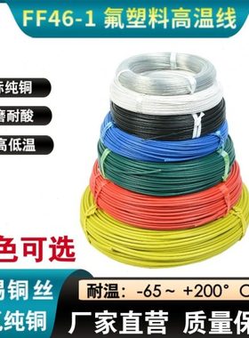 包邮FF46-1氟塑料镀锡高温线 特氟龙电线 1/1.5/2/2.5/4/6/10/16