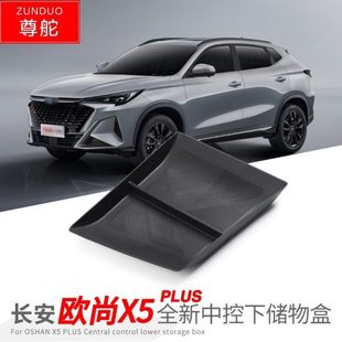 专用长安二代X5plus欧尚汽车中控下储物盒改装大全配件装饰品用品