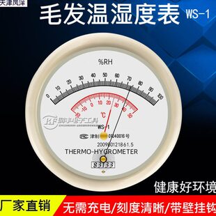 凤洋WS-1毛发温湿度表温度湿度测量指针式温湿度计墙挂温湿度计