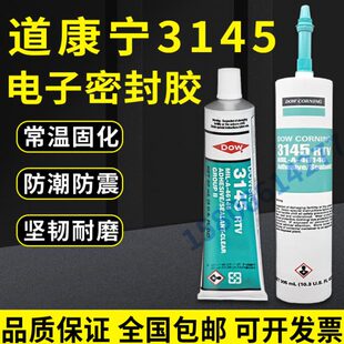 道康宁DC3145 电子硅胶 防水绝缘RTV硅胶零件固定密封胶硅橡胶