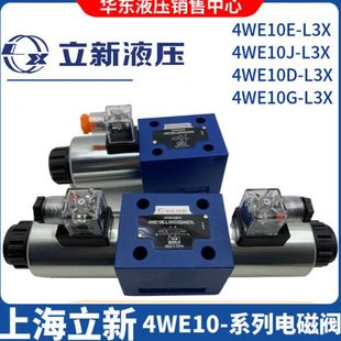10D CG24NZ5L电磁阀4WE10E 上海立新4WE10J CW220 L3X