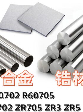 科研专用R60702锆棒R60705锆管ZR702锆板ZR705锆丝ZR3锆材合金ZR5