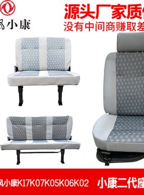 适用东风小康前排座椅K02K06K07K17KO2L主驾驶座椅总成二代副驾驶