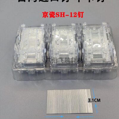 京瓷SH-12 7002 8000i 8001i 5002i 6501复印机装订针钉子订书针