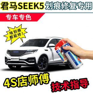 君马SEEK5补漆笔珍珠白自喷漆珠光白色水晶黑色车漆划痕修复神器
