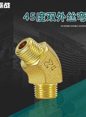 百战黄铜45度双外丝弯头135度弯头1分2分3分4分6分水管弯头接头