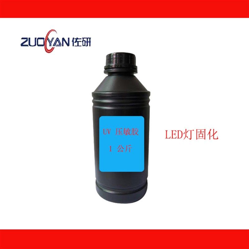 UV压敏胶不干胶水标签丝网印刷可LED灯固化