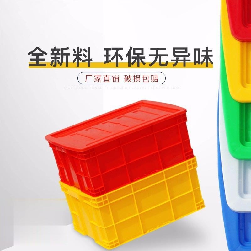 工业塑料周转箱带盖大号加厚物料箱货架仓储物流箱新料食品级胶框