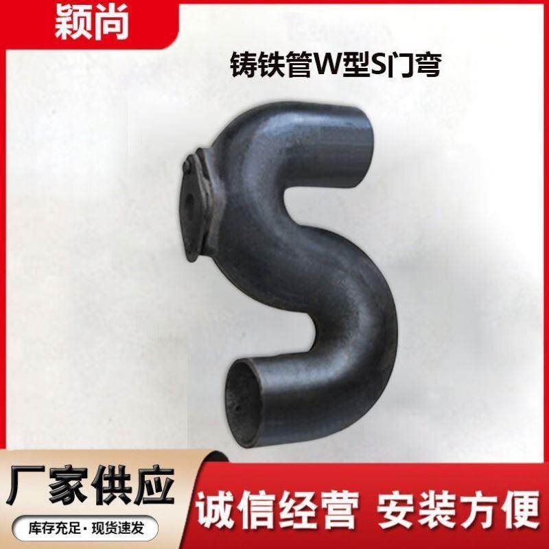 颖尚W型铸铁S型弯带门S型弯铸铁排水管管件单位个DN50一个价