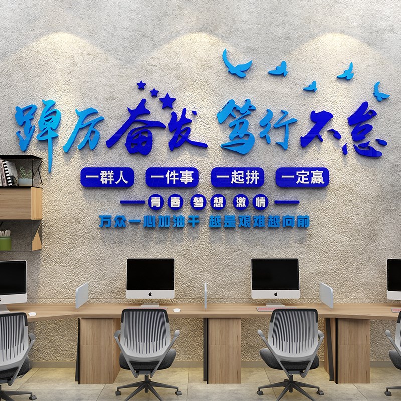 员工励志墙贴激励标语装饰布置公司企业办公工作会议室文化墙面画