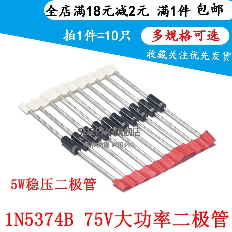 5W稳压二极管 1N5374B IN5374 75V 直插大功率稳压管(10个)***