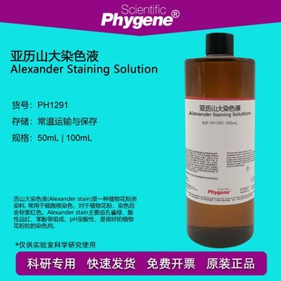 50mL 10mL 100mL 高品质试剂 亚历山大染色液 PH1291 花粉染色