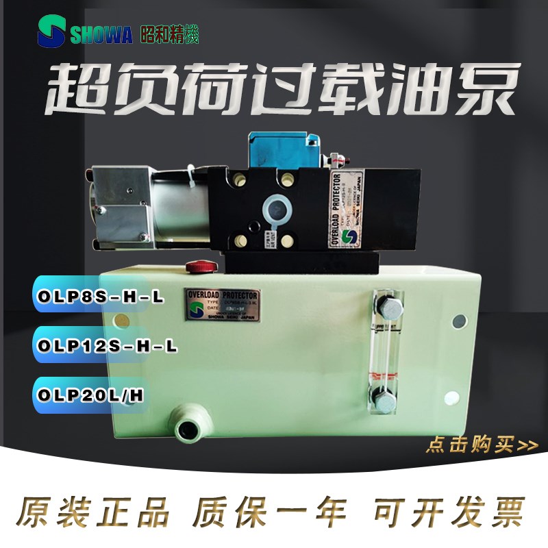 过载保护器OLP20/25超负荷泵OLP8S-H-5L昭和过载泵OLP12S-L-R
