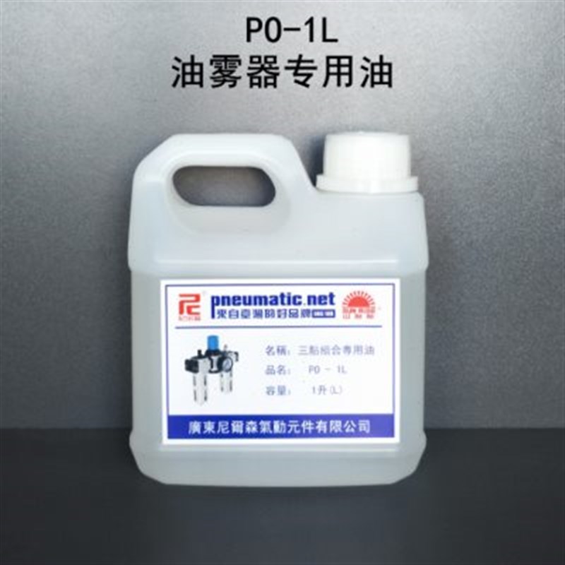 山耐斯气源处理专用油透平1号油PO-1L尼尔森油雾器三点组合润滑油