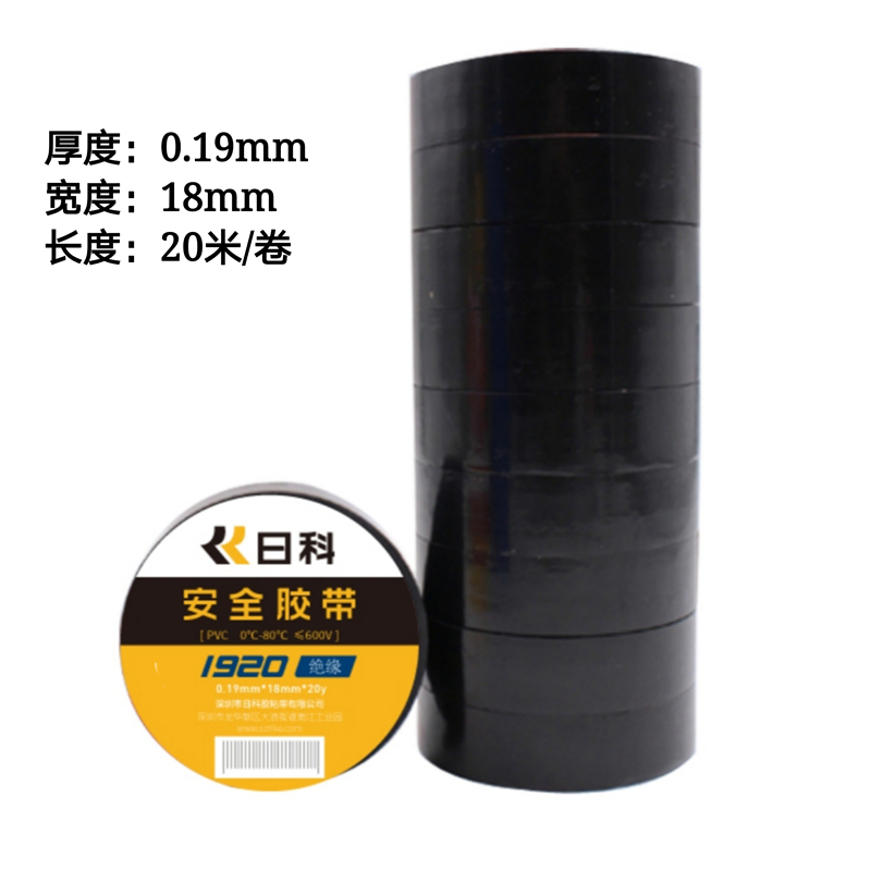 日科胶带红黑黄绿蓝白色日科电胶布电工胶带1K920安全绝缘20米长