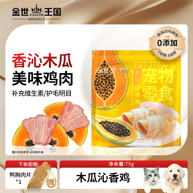 金世王国-宠物零食烘干零食木瓜沁香鸡木瓜鸡肉无添加天然,宠物/宠物食品及用品,狗风干零食/肉干/肉条,淘宝优惠券,粉丝福利购,淘宝优惠卷