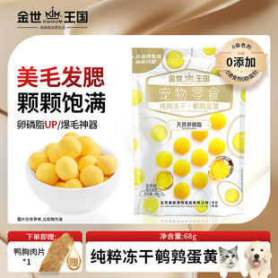 金世王国狗狗零食冻干整颗鹌鹑蛋黄美毛卵磷脂猫咪零食宠物营养
