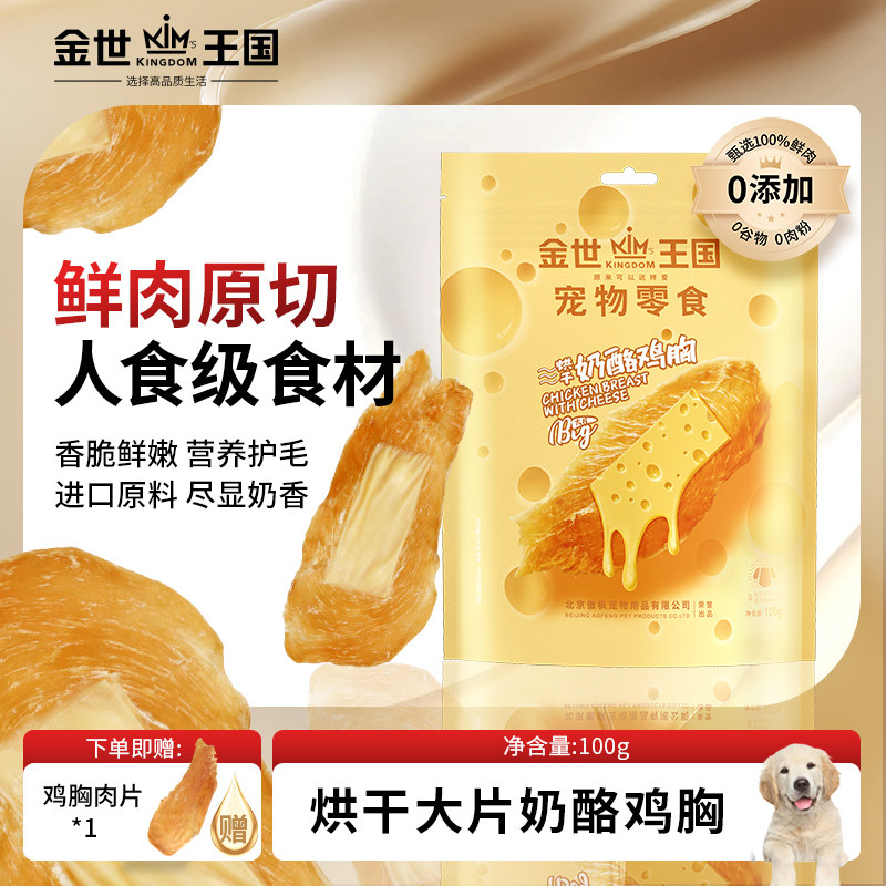 金世王国宠物零食烘干奶酪鸡肉片训练奖励鸡胸肉片宠物磨牙,宠物/宠物食品及用品,狗风干零食/肉干/肉条,淘宝优惠券,粉丝福利购,淘宝优惠卷