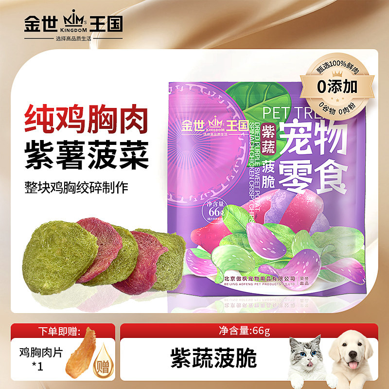 金世王国宠物零食烘干零食紫蔬菠脆薯片紫薯菠菜脆片无添加天然,宠物/宠物食品及用品,狗风干零食/肉干/肉条,淘宝优惠券,粉丝福利购,淘宝优惠卷