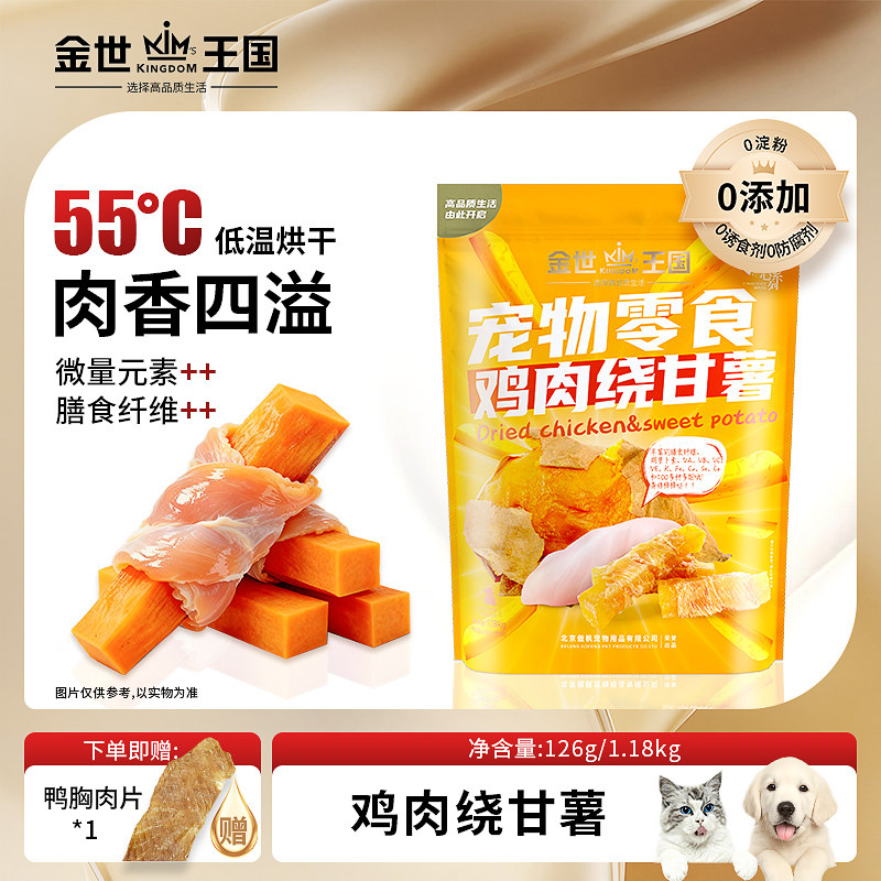 金世王国-宠物零食烘干零食烘干鸡肉绕甘薯无添加天然红薯