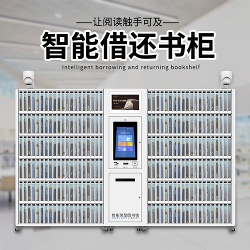 智能微型图书柜RFID自助借还书柜学校图书馆借还书柜档案室借阅柜