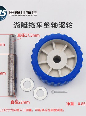 游艇拖车蓝色滚轮 摩托艇RIB拖车配件 单侧滚轮可焊接 田横山拖挂